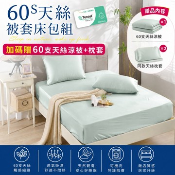 【Betrise】60支100%純天絲床包枕套組   限時贈60支100%純天絲四季被枕套三件組(需備註款式)