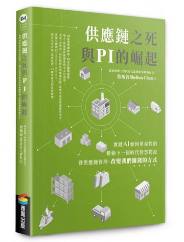 供應鏈之死與 PI 的崛起：實體 AI 如何革命性的推動下一個時代智慧物流暨供應鏈管理、改變我們賺錢的方式【城邦讀書花園】