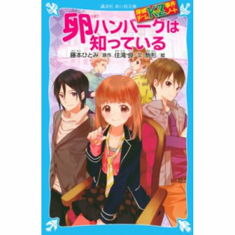 新書 藤本ひとみ 卵ハンバーグは知っている 探偵チームkz事件ノート 講談社青い鳥文庫 通販 Lineポイント最大1 0 Get Lineショッピング