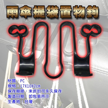 GS MALL 台灣製造 車用雨傘置物掛勾 車用掛勾 後座掛勾 三點式掛勾 雨傘掛勾 置物勾 椅背掛勾