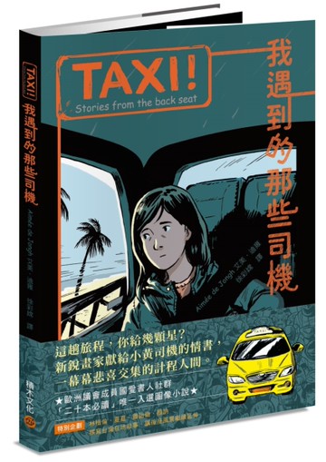 TAXI！：我遇到的那些司機【屢獲大獎歐洲新銳畫家，聯乘台灣作家譜寫計程人間】[二手書_近全新]