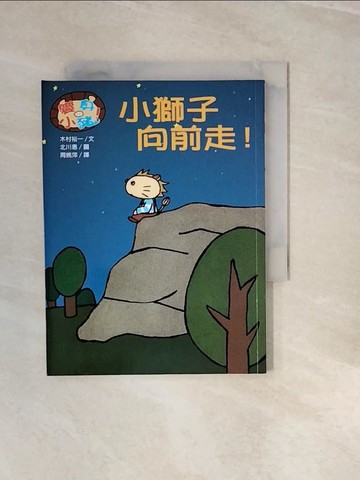 【書寶二手書T6／少年童書_V3I】小獅子向前走!_木村裕一