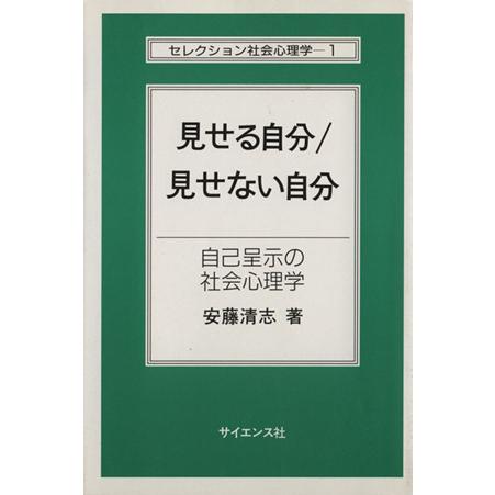 見せる自分／見せない自分 自己呈示の社会心理学 セレクション社会心理学１／安藤清志(著者)