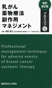 乳がん薬物療法副作用マネジメント