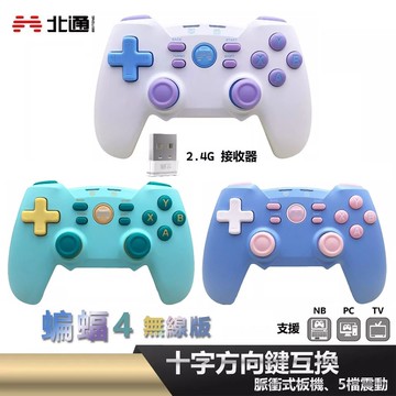 蝙蝠4 遊戲手把 無線版 冰淇淋 S03-BD4A-A01 薄荷糖 S03-BD4A-A02 泡泡藍 S03-BD4A-A03 顏色備註地址