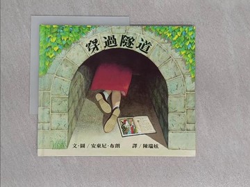【書寶二手書T1／少年童書_Y9U】穿過隧道_林真美, 安東尼．布朗
