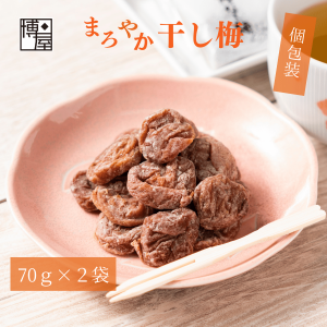 博屋 干し梅 種なし まろやか干し梅 70g x 2袋 個包装 種なし ほし梅 ほしうめ 種抜き 種無し 梅 送料無料