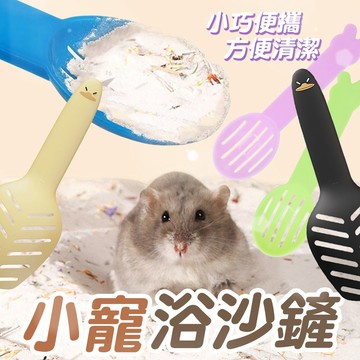 小寵用 浴砂鏟 鼠砂鏟 廁砂鏟 沙鏟 小寵浴砂鏟 沐浴沙 廁所砂 鼠砂鏟 倉鼠廁所鏟 倉鼠便便鏟