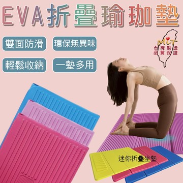 折疊 軟墊 地墊 遊戲地墊 折疊瑜珈墊 運動墊 寶寶地墊 跳繩墊 止滑墊 超慢跑墊 野餐墊 旅行墊 舞蹈墊 台灣製