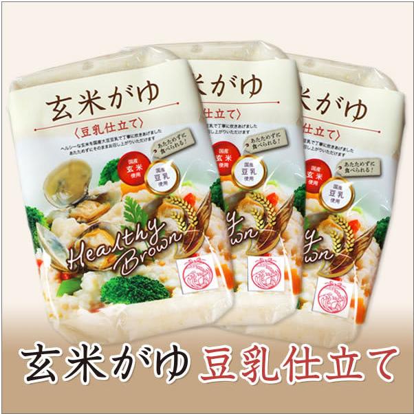 ヘルシーブラウン 玄米がゆ 250g 〈豆乳仕立て〉３個セット 国産玄米・国産豆乳使用