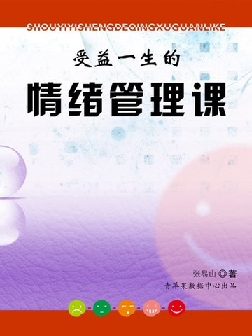 【電子書】受益一生的情绪管理课