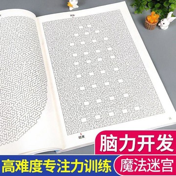 ✅【高難度迷宮書神器】8-12歲兒童專注力訓練 思維遊戲智力開發書 迷宮挑戰邏輯提升 益智早教好物好書 孩子學習首選