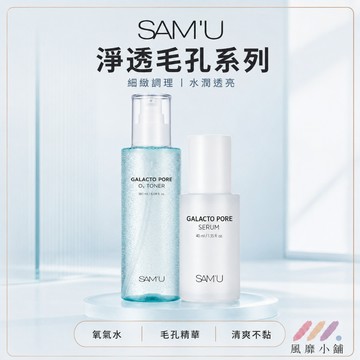 SAM'U 氧氣水/精華 淨透毛孔系列 半乳糖毛孔氧氣水180ML/毛孔精華 40ML 低刺激毛孔護理