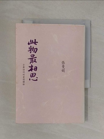 【書寶二手書T1／文學_YOG】此物最相思-古典詩詞的愛情體驗_張曼娟