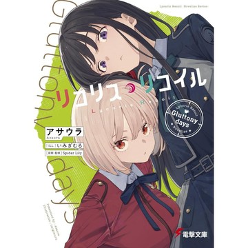 【現貨供應中】日文小說 アサウラ 《莉可麗絲リコリス・リコイル Gluttony days》【東京卡通漫畫專賣店】