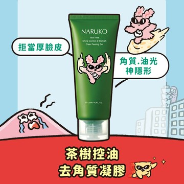 NARUKO 茶樹控油去角質凝膠120ml（奶油貓啾咪聯名款）