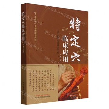 特定穴臨床應用(第2版)丨天龍圖書簡體字專賣店丨9787513286145 (tl2520)