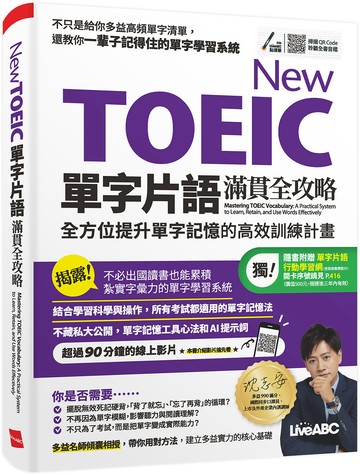 New TOEIC單字片語滿貫全攻略：全方位提升單字記憶的高效訓練計畫：【書+朗讀MP3（掃描QR CODE聆聽或線上下載）】