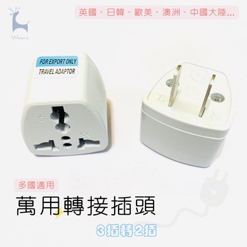 3轉2插頭轉接頭 萬國插頭轉接 美規萬用插頭 萬用轉接頭 歐規轉美規 大陸三插轉台灣二插 電器插頭轉換頭 旅行萬用插頭