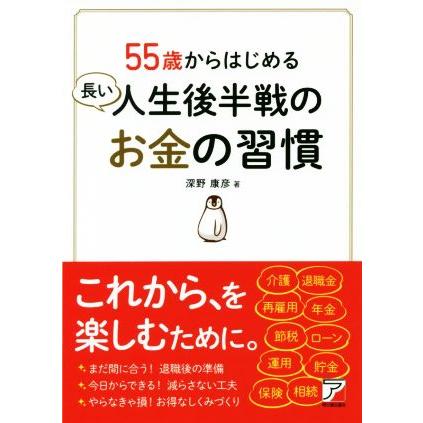 ５５歳からはじめる長い人生後半戦のお金の習慣／深野康彦(著者)