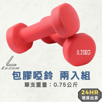 【臺灣現貨】0.75KG啞鈴組 防滑塑身啞鈴 居家健身 重量訓練 手臂肌肉 一組兩入特惠【樂茲赫】24H出貨
