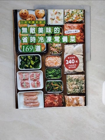 【書寶二手書T1／餐飲_ZI4】日本常備菜教主：無敵美味的省時冷凍常備菜169道：單月點閱破240萬！不慌不忙快速上菜的食譜全收錄！_松本有美,  許孟菡