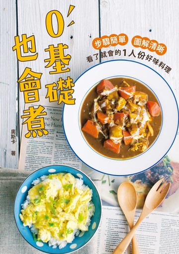 【電子書】0基礎也會煮：步驟簡單˙圖解清晰˙看了就會的1人份好味料理