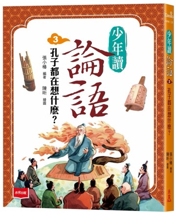 少年讀論語3：孔子都在想什麼？【二手書_良好】TAAZE讀冊生活