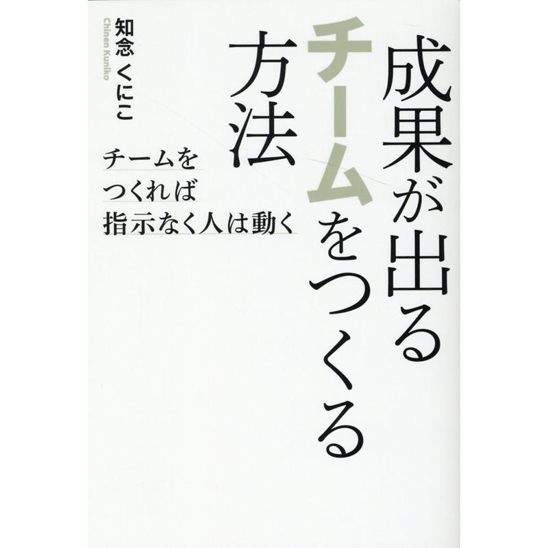 成果が出るチームをつくる方法 チームをつくれば指示なく人は動く