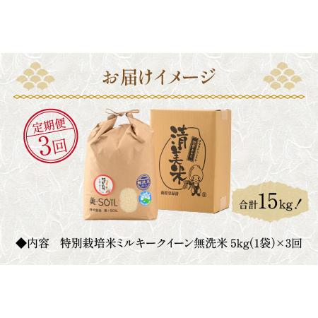 ふるさと納税 《定期便》5kg×3回 15kg 特別栽培米 ミルキークイーン 無洗米 低農薬 《食味値85点以上！こだわり極上無.. 福井県あわら市