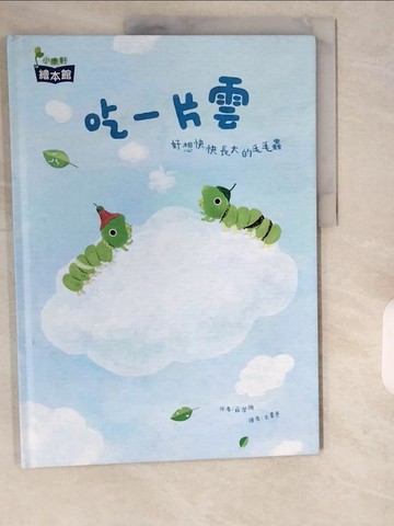 【書寶二手書T1／少年童書_ZIV】吃一片雲：好想快快長大的毛毛蟲_王書曼