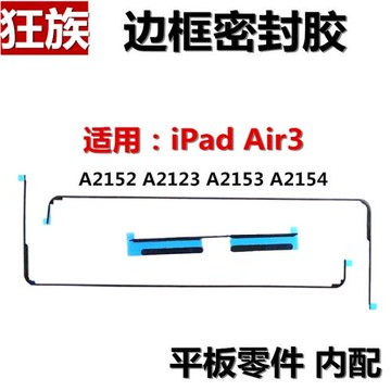 狂族 邊框膠 防水膠 密封膠 雙面 適用蘋果iPad Air3 10.5一二代