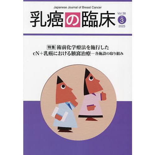 乳癌の臨床 Vol.38No.3