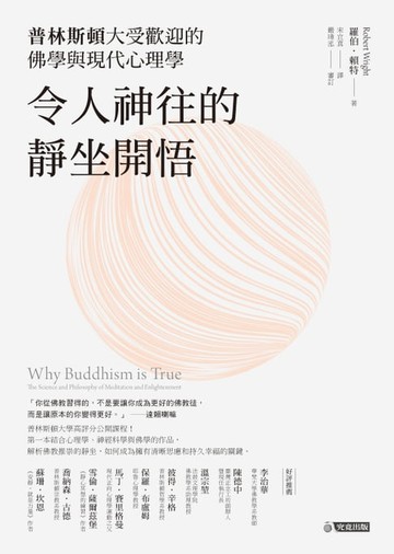 【電子書】令人神往的靜坐開悟：普林斯頓大受歡迎的佛學與現代心理學