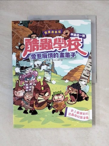 【書寶二手書T6／兒童文學_ZF4】漫畫昆蟲記 酷蟲學校甲蟲這一班：愛惹麻煩的金龜子_夏吉安, 莊建宇