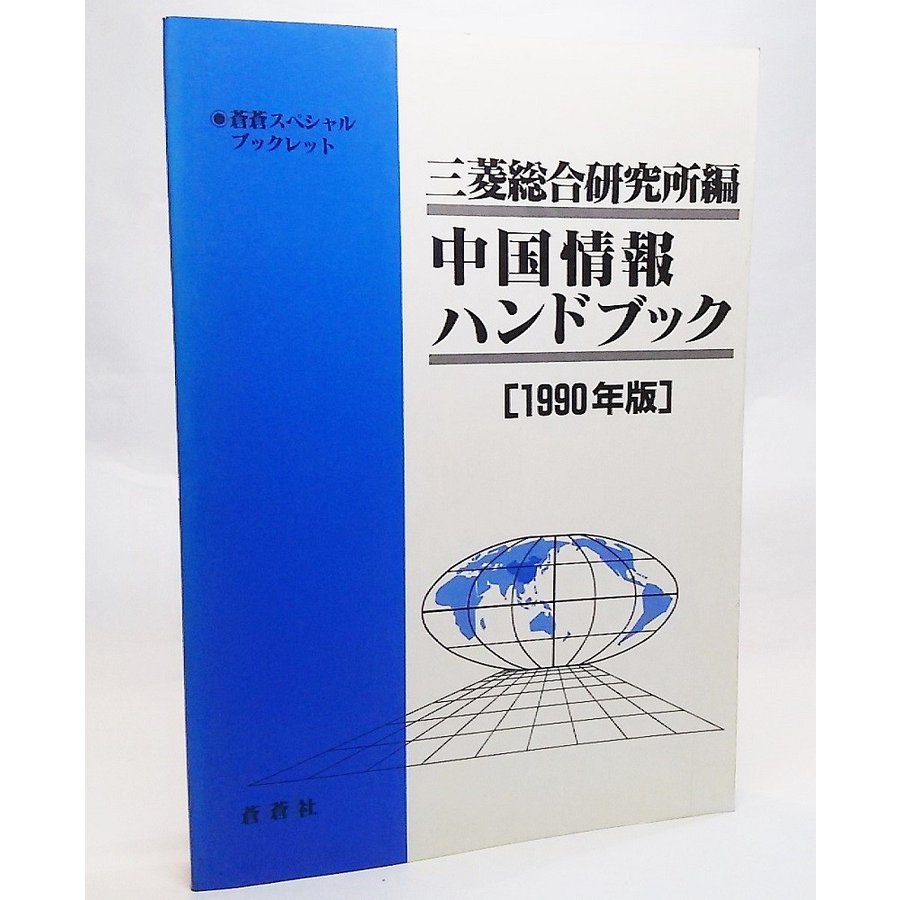 中国情報ハンドブック1990年版（蒼蒼スペシャルブックレット） 三菱総合研究所 編 蒼蒼社