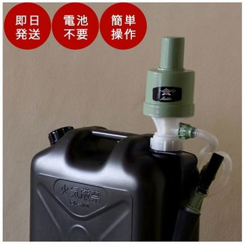 アラジンストーブ 灯油ポンプ 品番 Bfpkp ポリカンポンプ 給油ポンプ おしゃれ アラジン石油ストーブ 通販 Lineポイント最大0 5 Get Lineショッピング