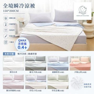【MOONLIGHT SELECTION】全境瞬冷涼被150*200CM