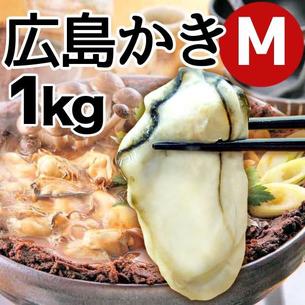 広島県産 広島かき 冷凍かき Ｍサイズ 1kg 