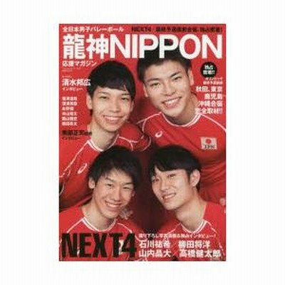 全日本男子バレーボール龍神NIPPON応援マガジン NEXT4 石川祐希
