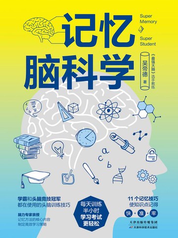 【電子書】记忆脑科学