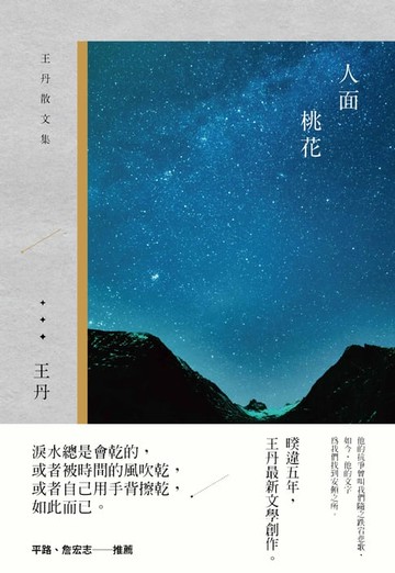 【電子書】人面桃花：王丹散文集