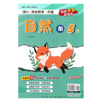 奇鼎國小課堂精華評量南版自然5下