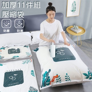 加厚收納壓縮袋11件組 內附抽氣筒