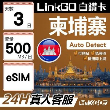 LINKGO白鑽卡 柬埔寨 eSIM卡 3天上網卡 每日500MB(柬埔寨網卡 金邊 吳哥窟 暹粒 古蹟景區)