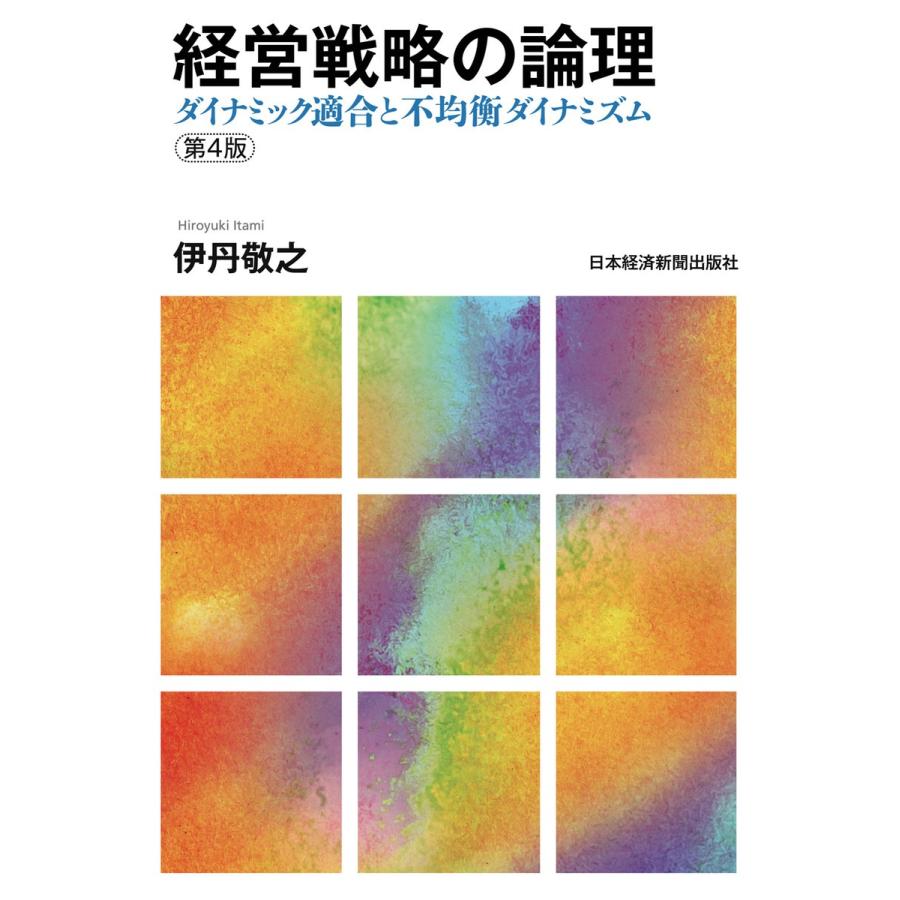 経営戦略の論理 第4版 ダイナミック適合と不均衡ダイナミズム