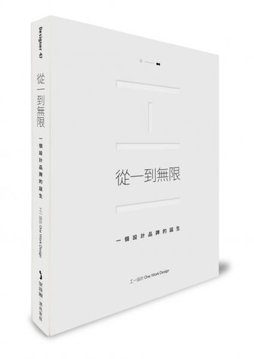 從一到無限：一個設計品牌的誕生【城邦讀書花園】