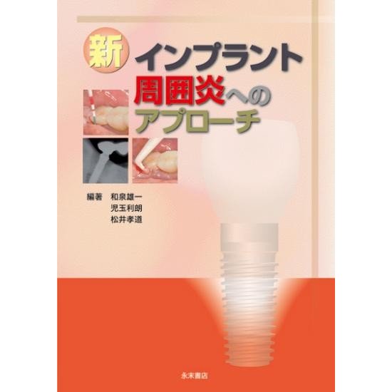 新 インプラント周囲炎へのアプローチ