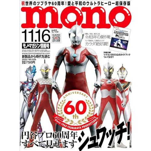 モノマガジン 2023年 11 16 号 [雑誌] モノ・マガジン編集部