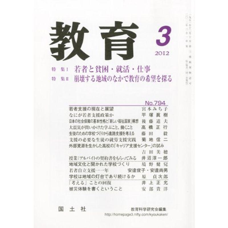 教育 2012年 03月号 雑誌